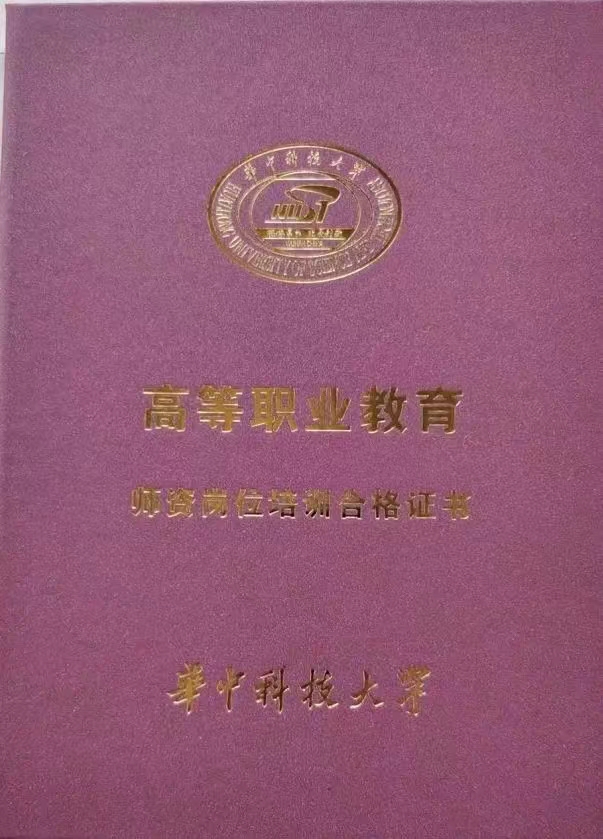 华中科技大学师资岗位证书封皮.jpg